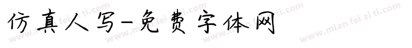 仿真人写字体转换