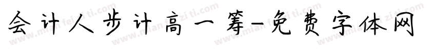 会计人步计高一筹字体转换