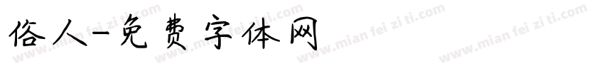 俗人字体转换