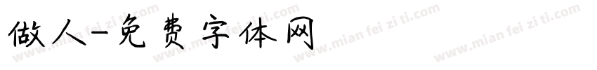 做人字体转换