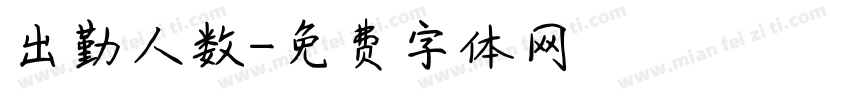 出勤人数字体转换