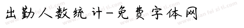 出勤人数统计字体转换