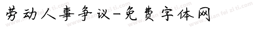 劳动人事争议字体转换