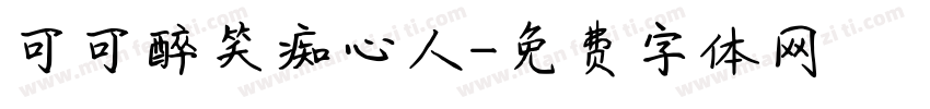 可可醉笑痴心人字体转换