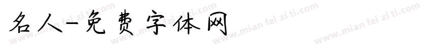 名人字体转换