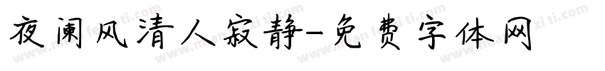 夜阑风清人寂静字体转换