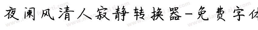 夜阑风清人寂静转换器字体转换