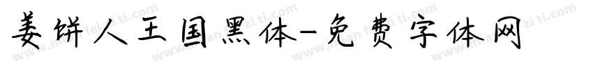 姜饼人王国黑体字体转换