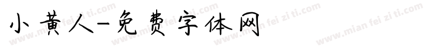 小黄人字体转换