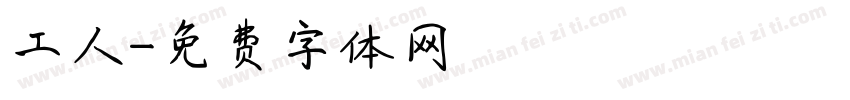 工人字体转换