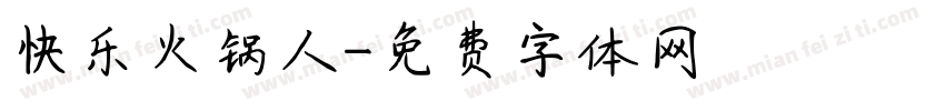 快乐火锅人字体转换
