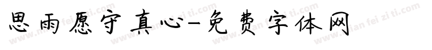 思雨愿守真心字体转换
