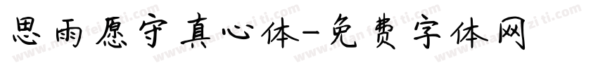 思雨愿守真心体字体转换