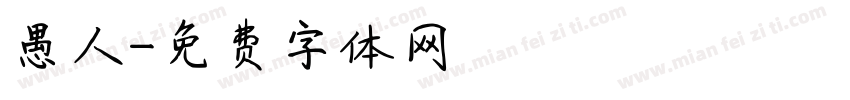 愚人字体转换