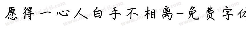 愿得一心人白手不相离字体转换