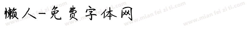 懒人字体转换