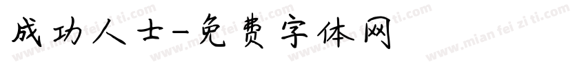 成功人士字体转换