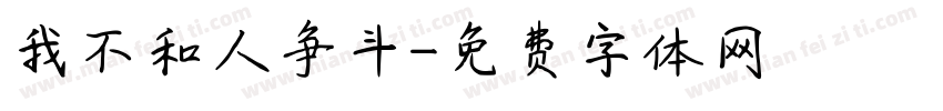 我不和人争斗字体转换