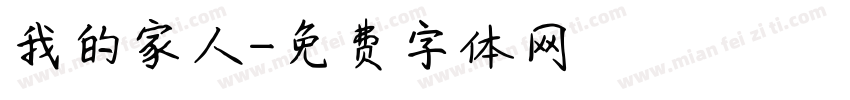 我的家人字体转换