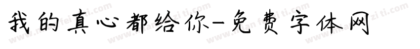 我的真心都给你字体转换