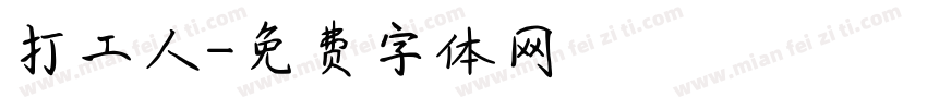 打工人字体转换