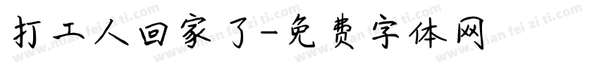 打工人回家了字体转换