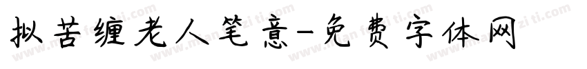 拟苦缠老人笔意字体转换