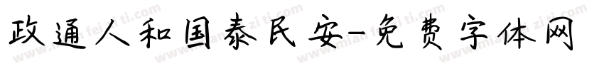 政通人和国泰民安字体转换