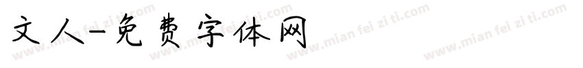 文人字体转换