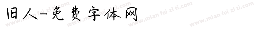 旧人字体转换