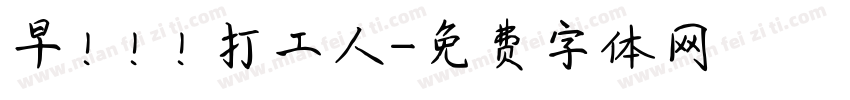 早！！！打工人字体转换