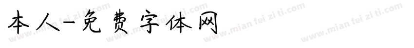 本人字体转换