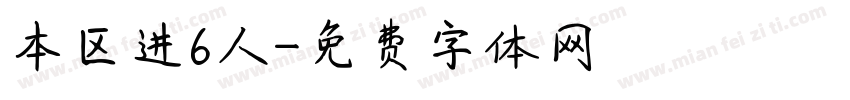 本区进6人字体转换
