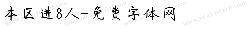 本区进8人字体转换
