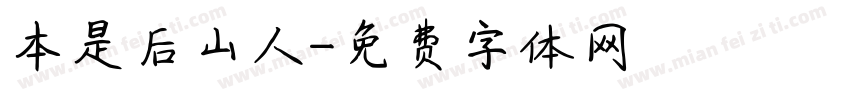本是后山人字体转换
