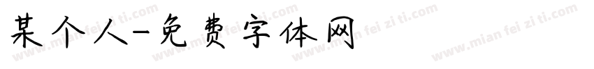 某个人字体转换