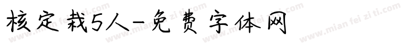 核定栽5人字体转换