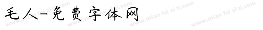 毛人字体转换