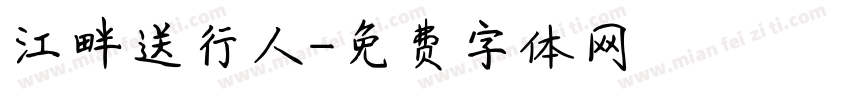 江畔送行人字体转换