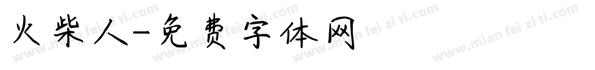 火柴人字体转换
