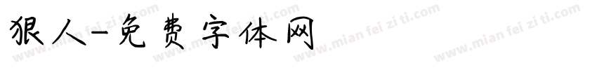狠人字体转换