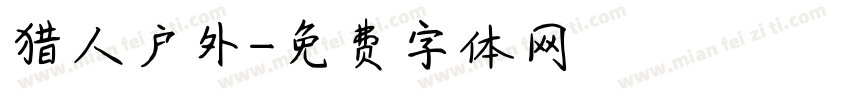 猎人户外字体转换