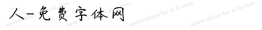 獵人字体转换