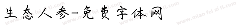 生态人参字体转换