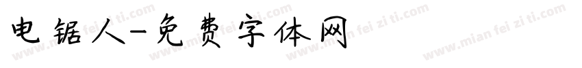 电锯人字体转换