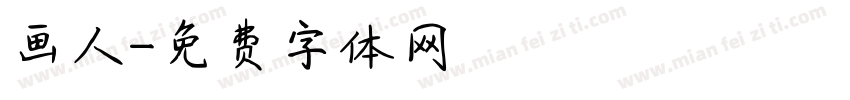 画人字体转换