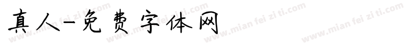 真人字体转换