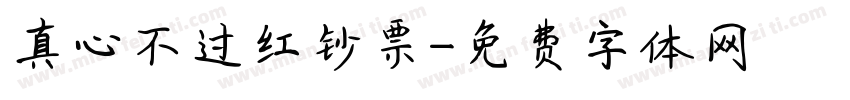 真心不过红钞票字体转换
