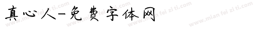 真心人字体转换