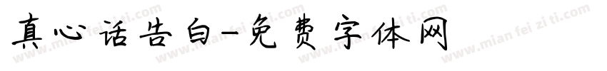 真心话告白字体转换